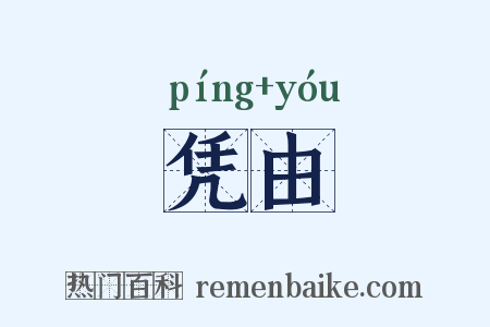 凭由是什么意思的图片
